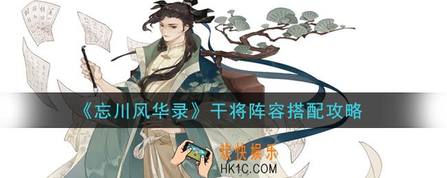 忘川风华录干将阵容怎么搭配_干将阵容搭配攻略