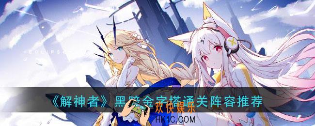 解神者黑暗金字塔用什么阵容_黑暗金字塔通关阵容推荐
