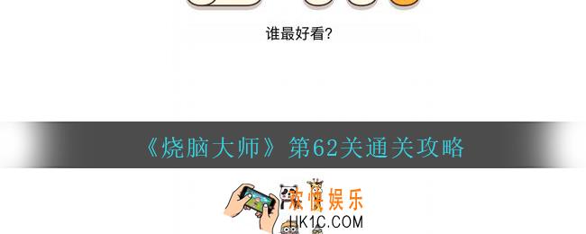 烧脑大师第62关谁最好看答案_烧脑大师62关怎么过