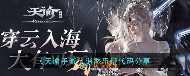 天谕手游消愁乐谱_消愁乐谱代码分享