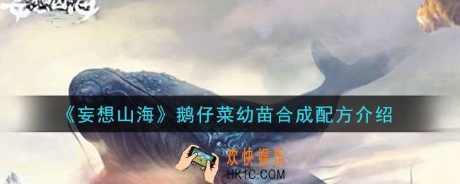 妄想山海鹅仔菜幼苗怎么做_鹅仔菜幼苗合成配方介绍