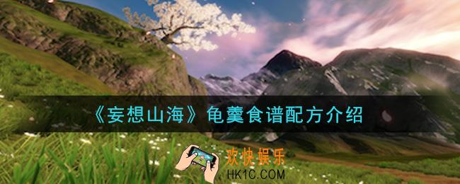 妄想山海龟羹怎么做_龟羹食谱配方介绍