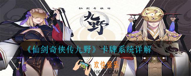 仙剑奇侠传九野卡牌系统怎么玩_卡牌系统详解