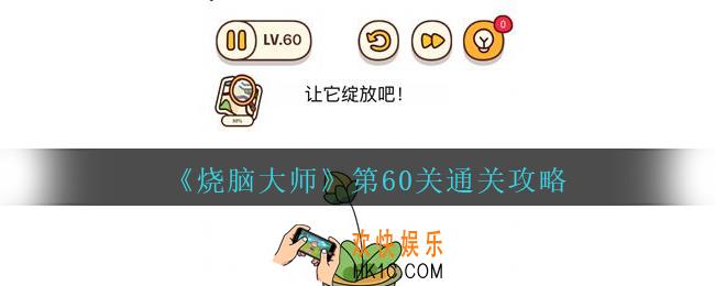 烧脑大师第60关让它绽放吧答案_烧脑大师60关怎么过