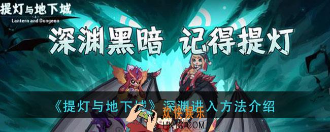 提灯与地下城深渊怎么进_深渊进入方法介绍