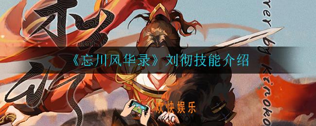 忘川风华录刘彻技能是什么_刘彻技能介绍