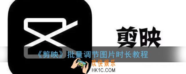 剪映怎么批量设置图片时长_批量调节照片时间教程