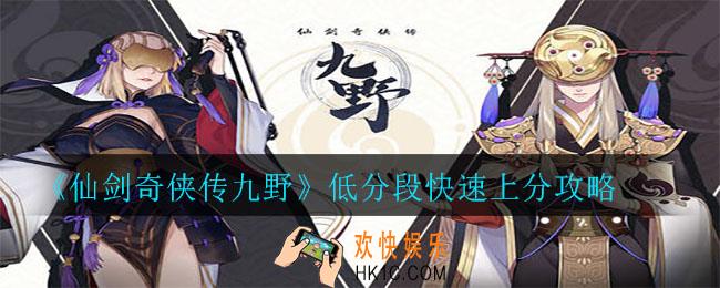 仙剑奇侠传九野卡组推荐_低分段快速上分攻略