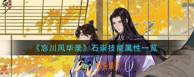 忘川风华录石崇技能是什么_石崇技能属性一览