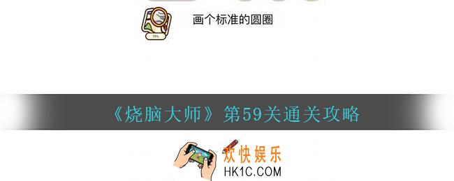 烧脑大师第59关画个标准的圆圈答案_烧脑大师59关怎么过