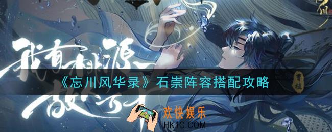 忘川风华录石崇阵容怎么搭配_石崇阵容搭配攻略