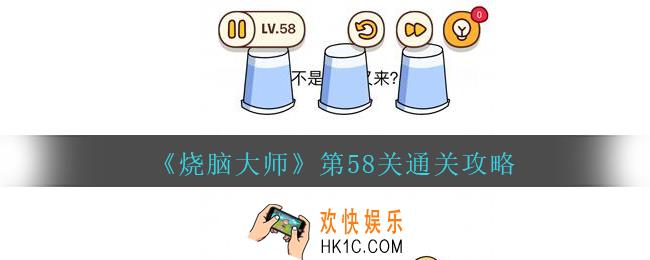 烧脑大师第58关答案_烧脑大师58关怎么过