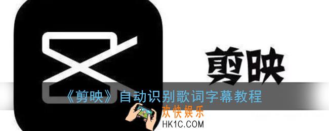 剪映怎么自动添加字幕_自动识别歌词字幕教程