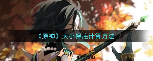原神大小保底怎么计算_原神大小保底计算方法