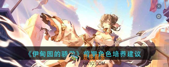 伊甸园的骄傲前期培养什么角色_前期角色培养建议
