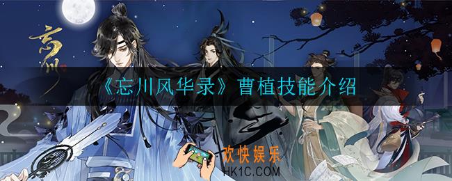 忘川风华录曹植技能是什么_曹植技能介绍