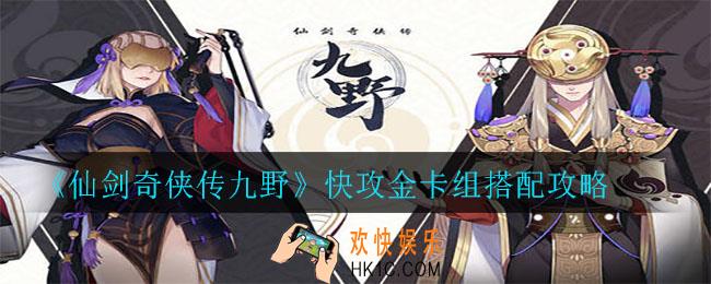 仙剑奇侠传九野金卡组怎么搭配_快攻金卡组搭配攻略