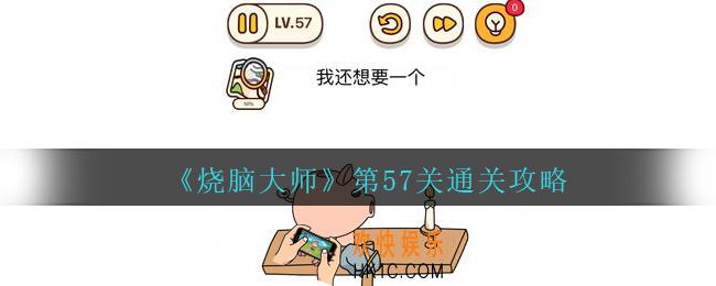 烧脑大师第57关我还想要一个答案_烧脑大师57关怎么过