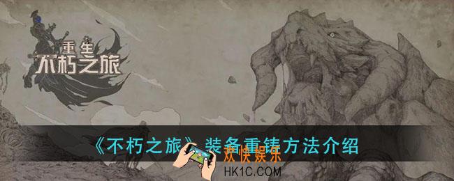 不朽之旅装备怎么重铸_装备重铸方法介绍