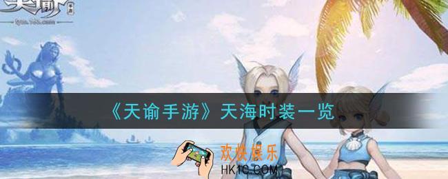 天谕手游天海时装怎么样_天海时装一览
