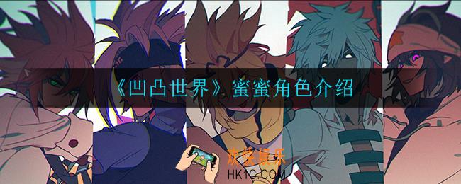 凹凸世界蜜蜜怎么样_蜜蜜角色介绍