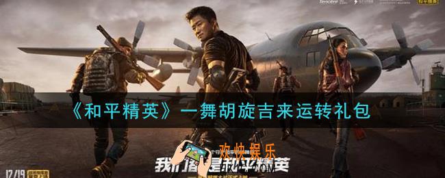 和平精英一舞胡旋吉来运转礼包领取2021_一舞胡旋吉来运转礼包在哪领