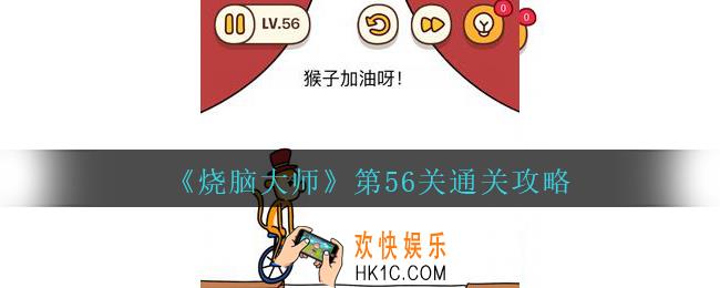 烧脑大师第56关猴子加油呀答案_烧脑大师56关怎么过