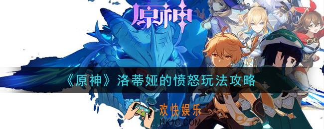 原神洛蒂娅的愤怒怎么玩_洛蒂娅的愤怒玩法攻略