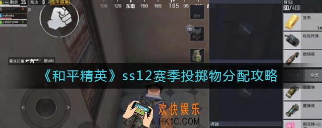 和平精英ss12赛季投掷物怎么分配_ss12赛季投掷物分配攻略