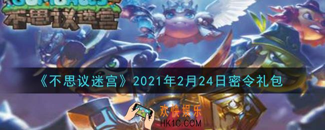 不思议迷宫2021年2月24日每日密令礼包是什么_2.24日密令怎么兑换