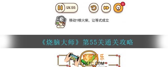 烧脑大师第55关移动1跟火柴，让等式成立答案_烧脑大师55关怎么过