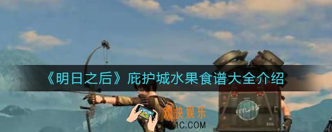 明日之后庇护城水果食谱有哪些_庇护城水果食谱大全介绍