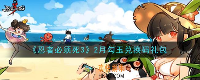 忍者必须死3手游2月勾玉礼包兑换码在哪领2021_2月勾玉礼包码是什么