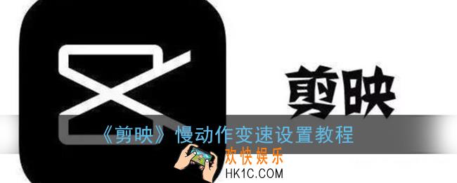 剪映慢动作怎么弄_剪映慢动作变速特效在哪里