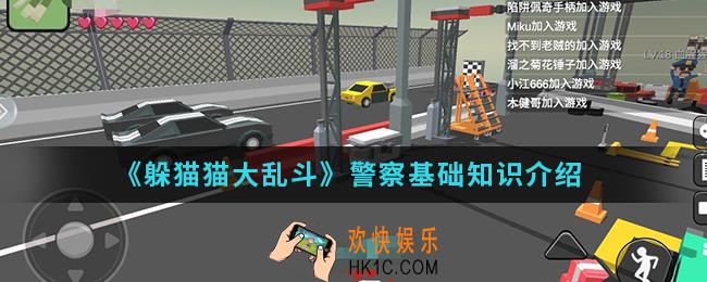 躲猫猫大乱斗警察基础知识有什么_警察基础知识