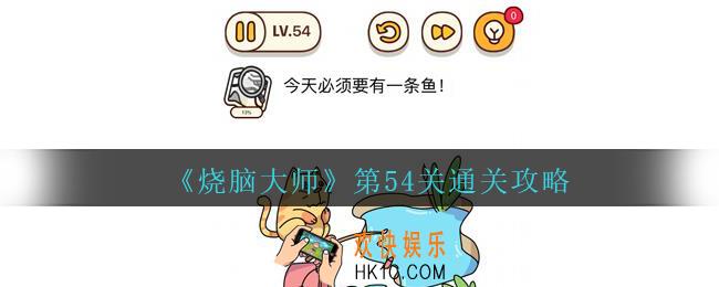 烧脑大师第54关今天必须要有一条鱼答案_烧脑大师54关怎么过