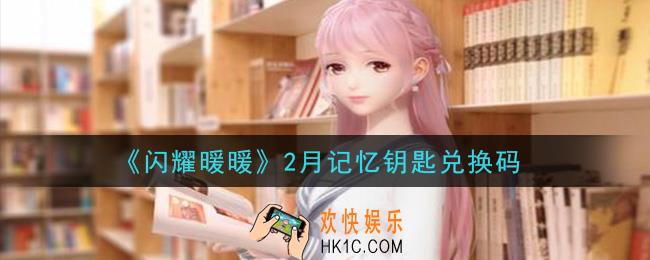 闪耀暖暖2月记忆钥匙兑换码是什么2021_2月记忆钥匙兑换码可以在哪兑换