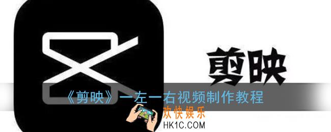 剪映一左一右视频怎么弄的_一左一右合成视频制作教程