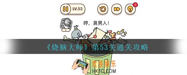 烧脑大师第53关哼臭男人答案_烧脑大师53关怎么过