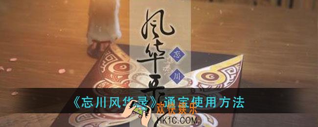 忘川风华录通宝怎么使用_通宝使用方法