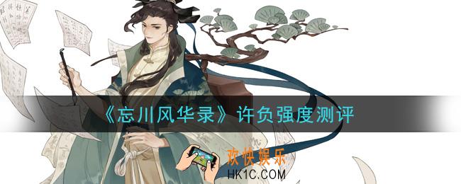 忘川风华录许负怎么样_许负强度测评