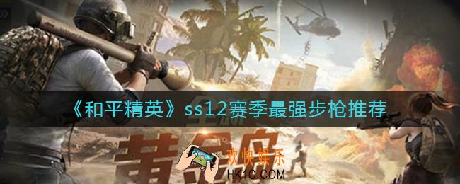 和平精英ss12赛季什么步枪最厉害_ss12赛季最强步枪推荐