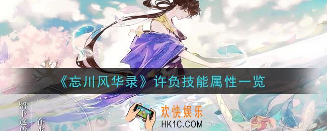 忘川风华录许负技能是什么_许负技能属性一览