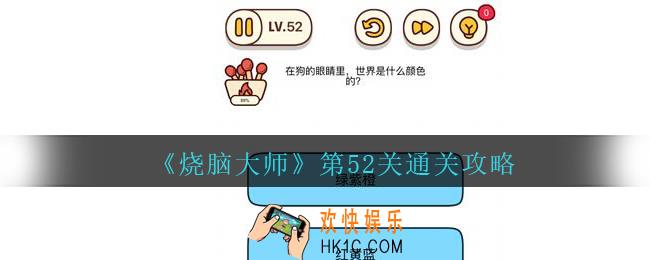烧脑大师第52关在狗的眼睛里，世界是什么颜色的答案_烧脑大师52关怎么过