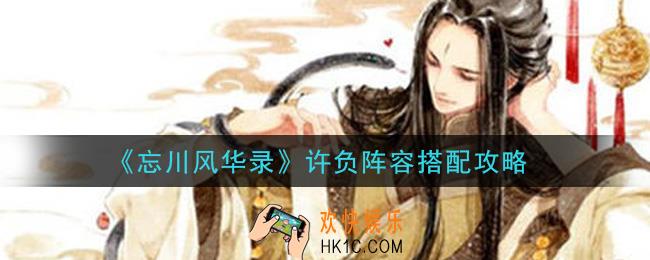 忘川风华录许负阵容怎么搭配_许负阵容搭配攻略