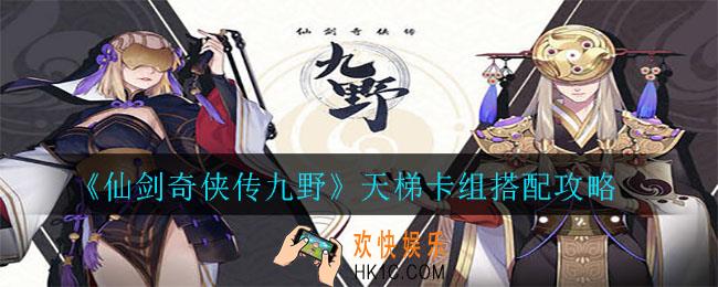 仙剑奇侠传九野天梯卡组怎么搭配_天梯卡组搭配攻略