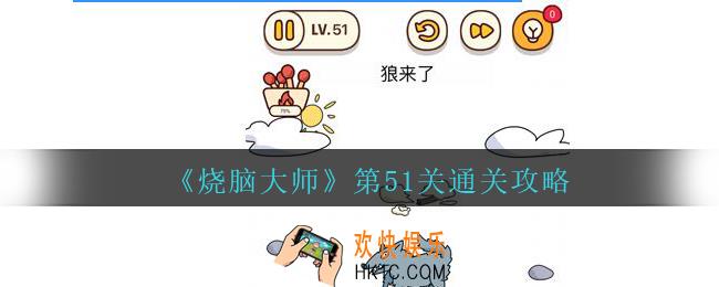 烧脑大师第51关狼来了怎么过_第51关通关攻略