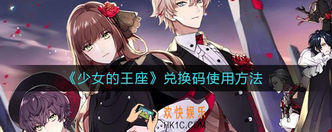 少女的王座兑换码怎么用_兑换码使用方法