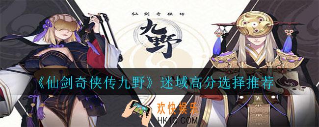 仙剑奇侠传九野迷域宝物怎么选择_迷域高分选择推荐