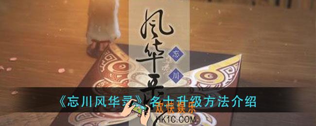 忘川风华录名士怎么升级_名士升级方法介绍